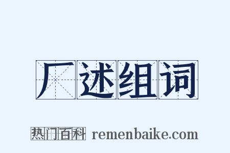 厂述组词是什么意思的图片